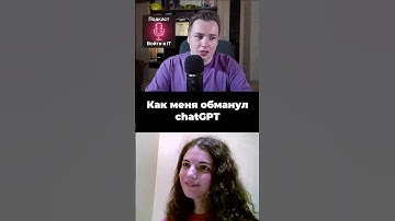 Как обманывает chatGPT?