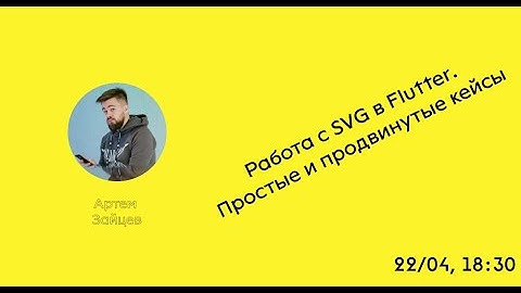 СТРИМ | TraineeDevCommunity |  Flutter и SVG. Простые и сложные задачи
