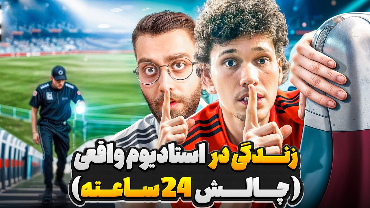 شب‌ خوابی ۲۴ ساعته توی استادیوم واقعی فوتبال⚽🤫 | برای اولین بار