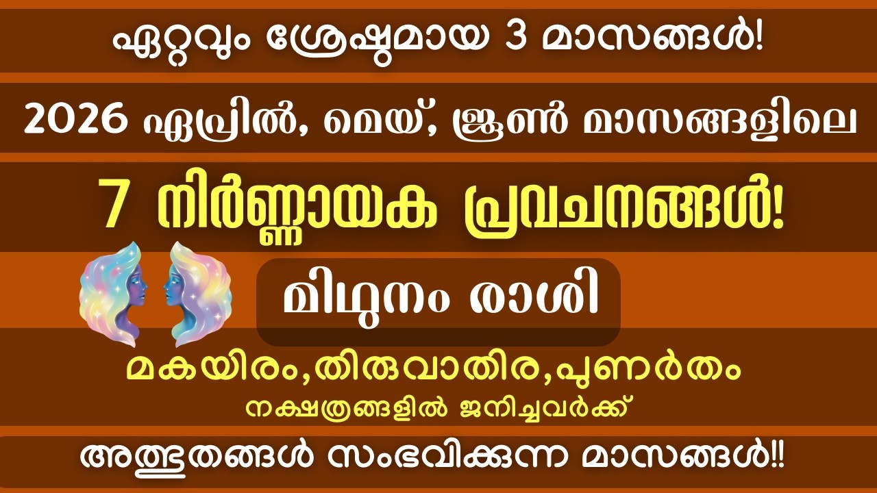 മിഥുനം രാശി: 2026ഏപ്രിൽ, മെയ്, ജൂൺ മാസങ്ങളിലെ നിർണ്ണായക പ്രവചനങ്ങൾ! അത്ഭുതങ്ങൾ സംഭവിക്കുന്ന മാസങ്ങൾ!