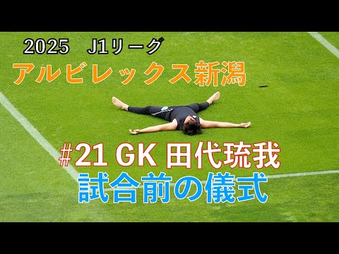 アルビレックス新潟 ユニフォーム 田代琉我 トップチーム（田代 琉我） - アルビレックス新潟 公式サイト