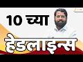 Top Headlines Today | टॉप हेडलाईन्स | 10:00 AM | 5 May 2026 | झी २४ तास | Zee24Taas