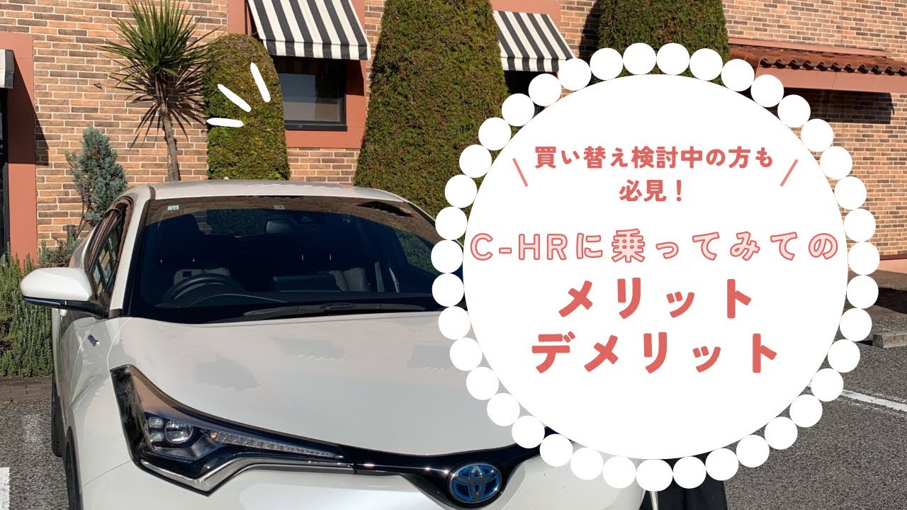 【C-HR】乗ってみての感想＊メリット・デメリット＊