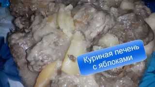 Куриная печень с яблоками в мультиварке Куриная печень с яблоками в мультиварке