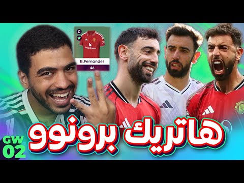 يوم للتاريخ مع كابتن برونو و ١٠٠ نقطة في الفانتازي الاسبوع الثاني🔥🤯.