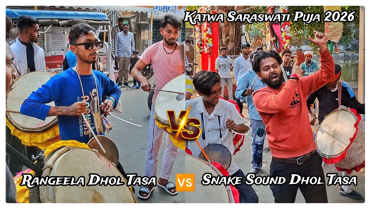 Snake Sound Dhol Tasa 🆚️ Rangeela Dhol Tasa| Katwa Saraswati Puja 2026| #dhol_tasa #katwa #tasa 