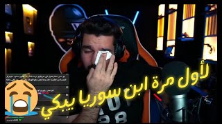 ابن سوريا يبكي على البث المباشر ويسب ابو فله