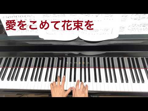 愛をこめて花束を 初級ピアノ両手・右手・左手