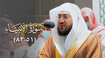 أنخ راحلة رُوحك في مرتع الجمال | تلاوة من سورة الأنبياء (51-82) للشيخ بندر بليلة فجر 14-3-1443هـ