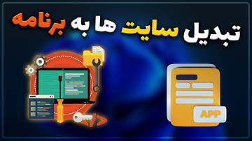 نحوه تبدیل سایت ها به برنامه در ویندوز