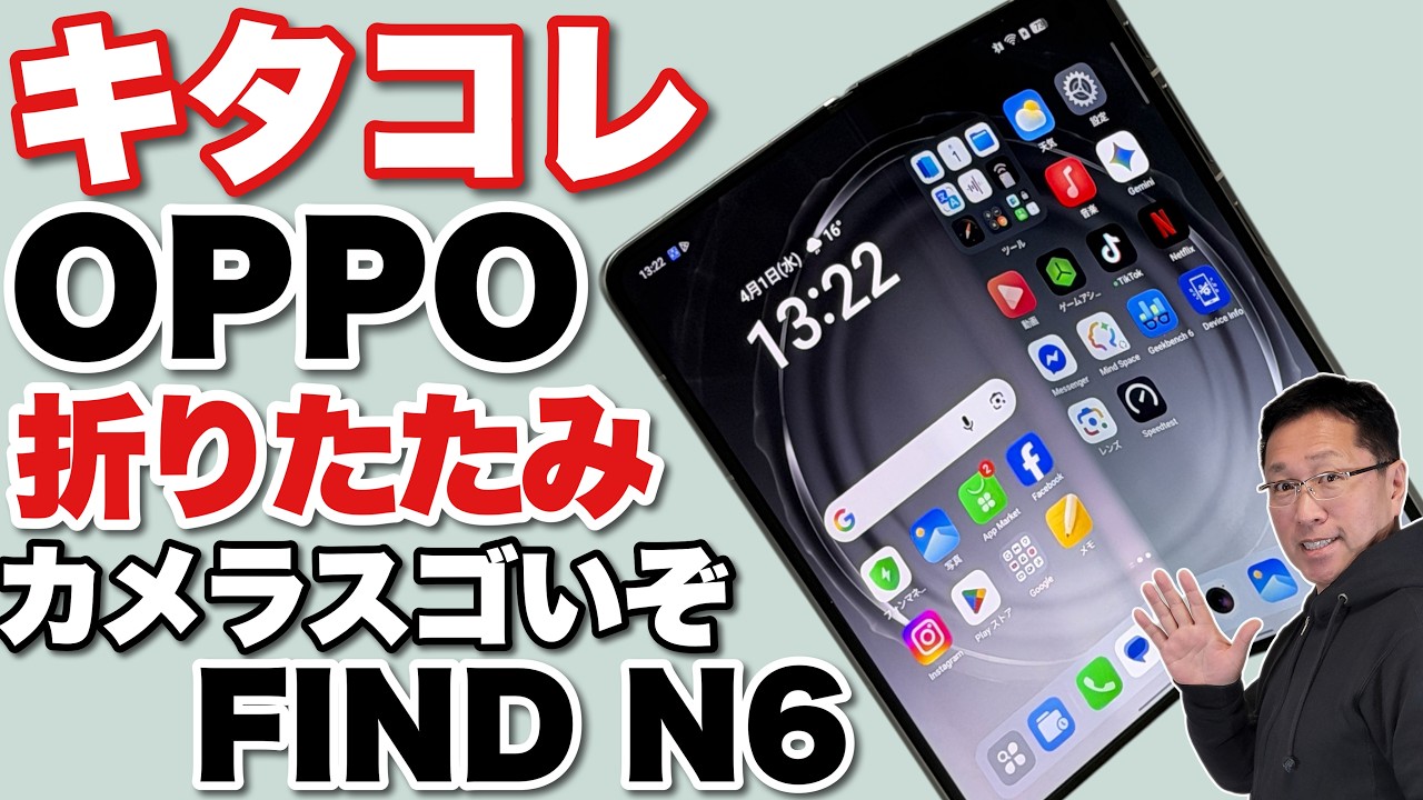 カメラもすごいぞ】ついに登場したOPPOの折りたたみ！「OPPO FIND N6