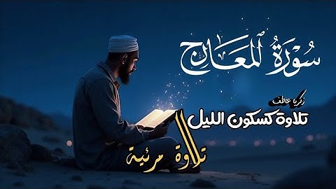 تلاوة خاشعة ومؤثرة جدا سور. المعارج بصوت هادئ و جميل💚