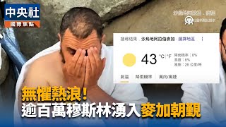 無懼酷熱高溫 逾百萬人齊聚麥加參與朝覲