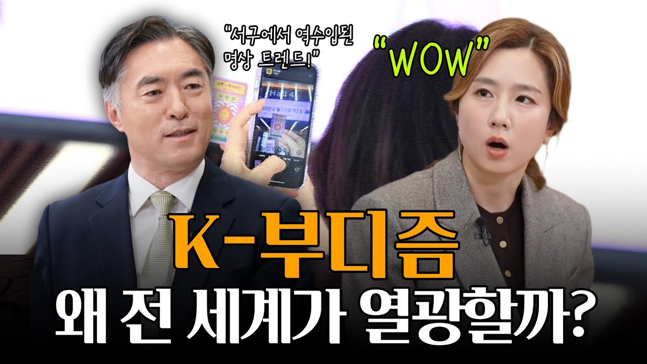 세계적인 트렌드가 된 불교! '힙한 불교' 유행 뒤에 숨겨진 진짜 이야기 | 황순일 교수 | 지식의 맛 인문학 레시피 16회