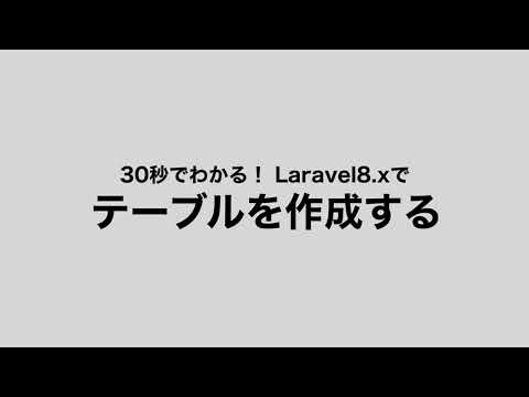 【30秒でわかる】Laravelでテーブルを作成する方法