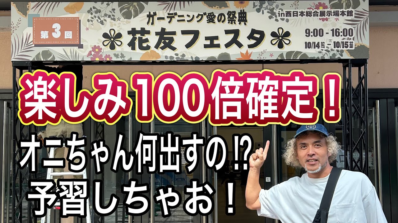 花友フェスタ】これで予習はバッチリ⁉前日搬入の様子をリポート