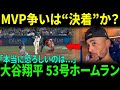 大谷53号逆転1ランにグリフィーJr.が絶句「本当に恐ろしいのは…」ベッツが53号を放った大谷に衝撃本音でファンも驚愕【海外の反応/MLB/メジャー/野球】