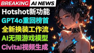 Ai新闻: Hotshot新功能，GPT4o重回竞技场榜首，JoyVASA数字人，高精度换装工作流，阿里推出Matrix游戏生成模型，Civitai联合Haiper视频生成