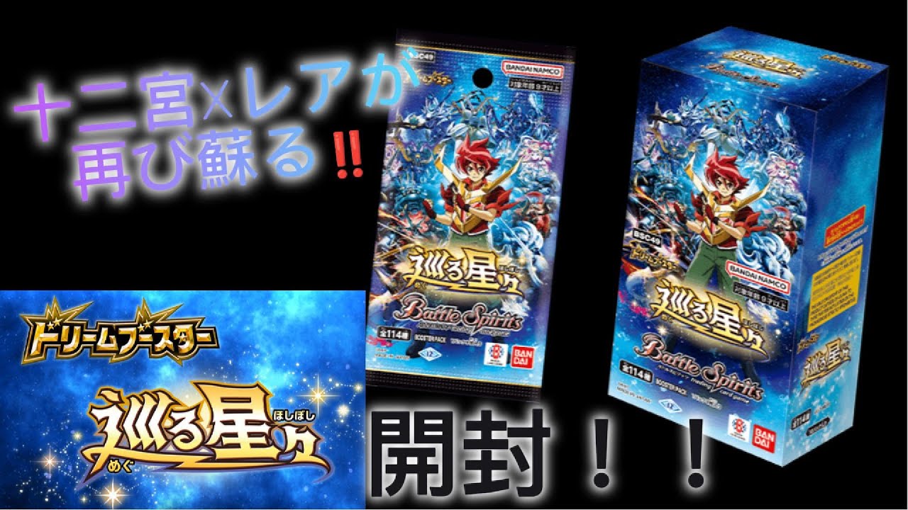 【バトスピ】ドリームブースター『巡る星々』開封！！