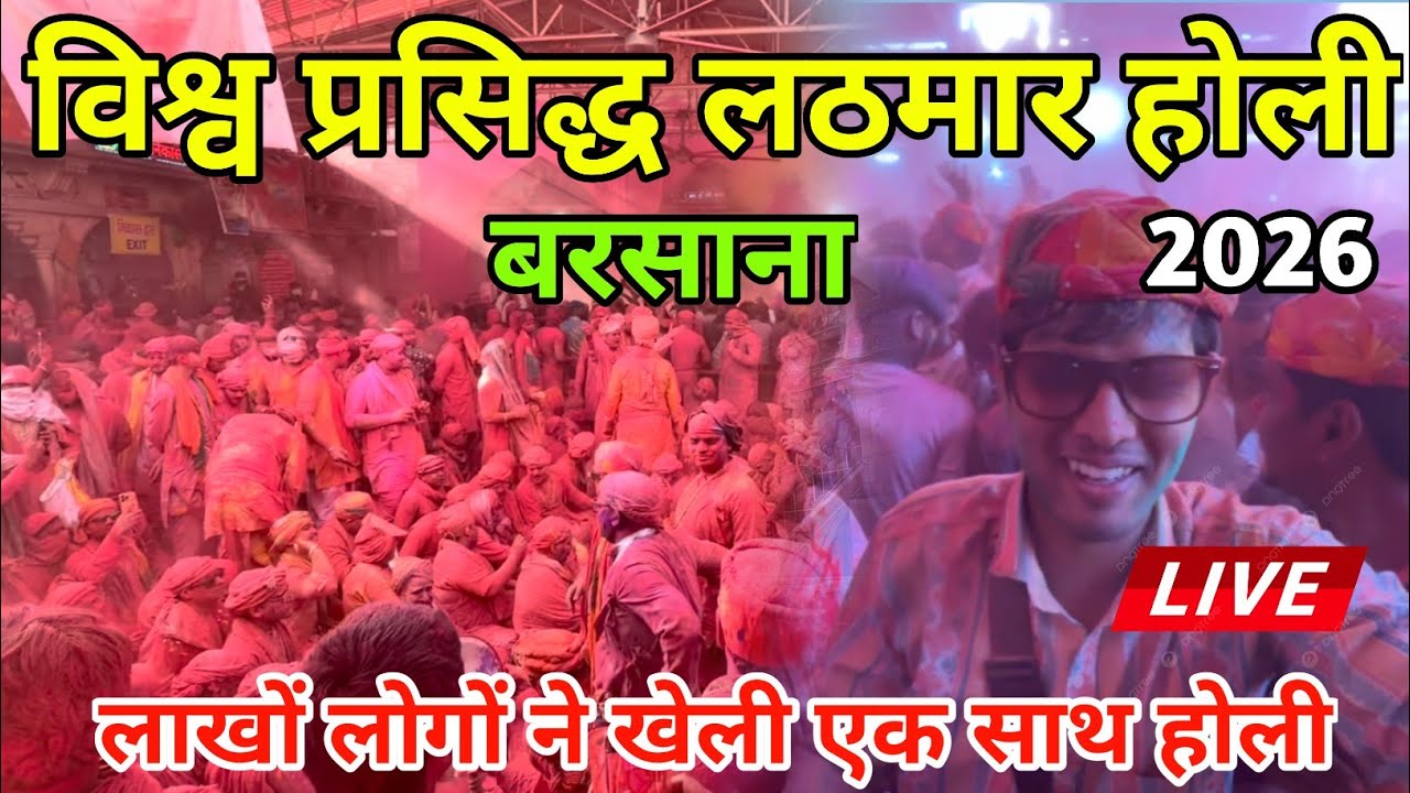 Barsana Holi 2026 Live | Barsana Lathmar Holi Full Video | बरसाना की प्रसिद्ध होली लाइव | #holi 