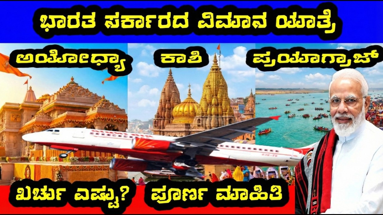 BENGALURU TO AYODHYA KASHI PRAYAGRAJ IRCTC PLANE TOUR |   FLIGHT  |  ಅಯೋಧ್ಯಾ ಯಾತ್ರೆ ವಿಮಾನದಲ್ಲಿ