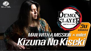 วินเล่นเอง  :『Demon Slayer 鬼滅の刃  MAN WITH A MISSION × milet - Kizuna no Kiseki「絆ノ奇跡」 Guitar Cover !!
