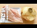 【玉ねぎの簡単レシピ】鶏胸肉と混ぜて焼くだけ！絶品！