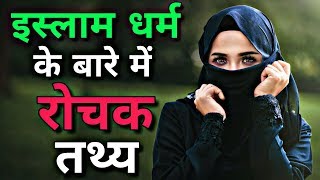 क्यों इस्लाम धर्म इतना फैल रहा हैं ? Most amazing Facts about Islam | Hindi/Urdu