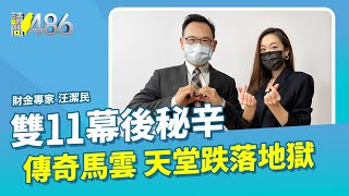 雙11幕後 馬雲跌落秘辛  ft.汪潔民【請問486】