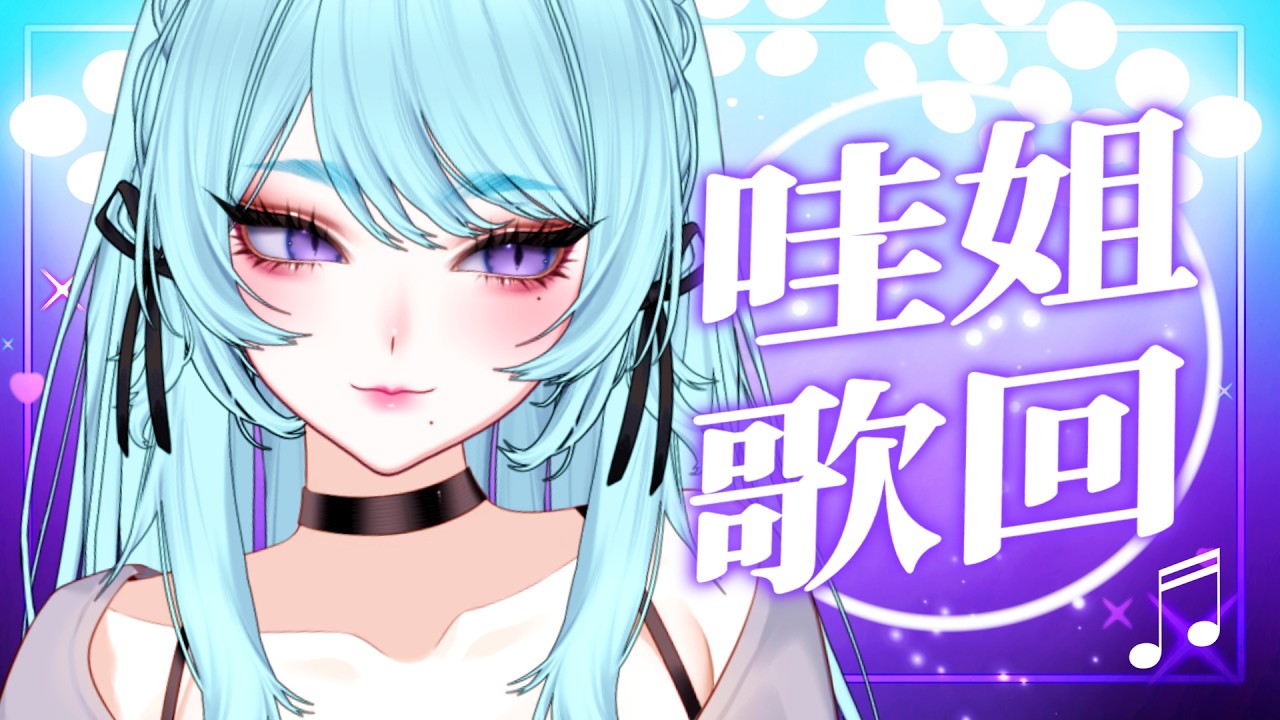 【歌雜 ▹ 哇姐TIME】姐姐唱歌給你聽~🎤 點歌OK!💖#Vtuber #馬來西亞vtuber #初見歡迎 #降落歡迎 | MYViki