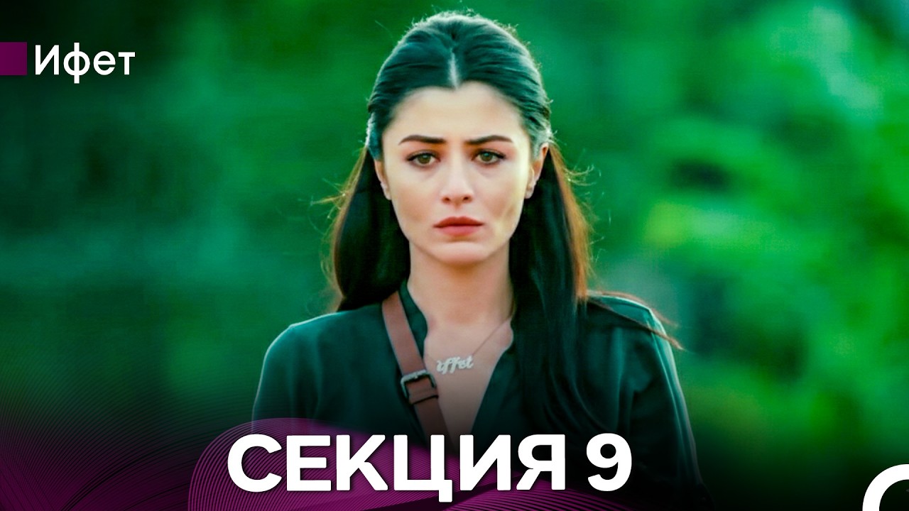 Ифет 9 Секция (Български Дублаж) FULL HD