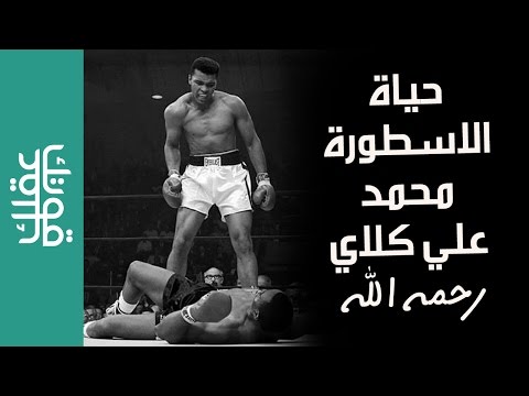 حياة الاسطورة محمد علي كلاي رحمه الله حلقة خاصة 