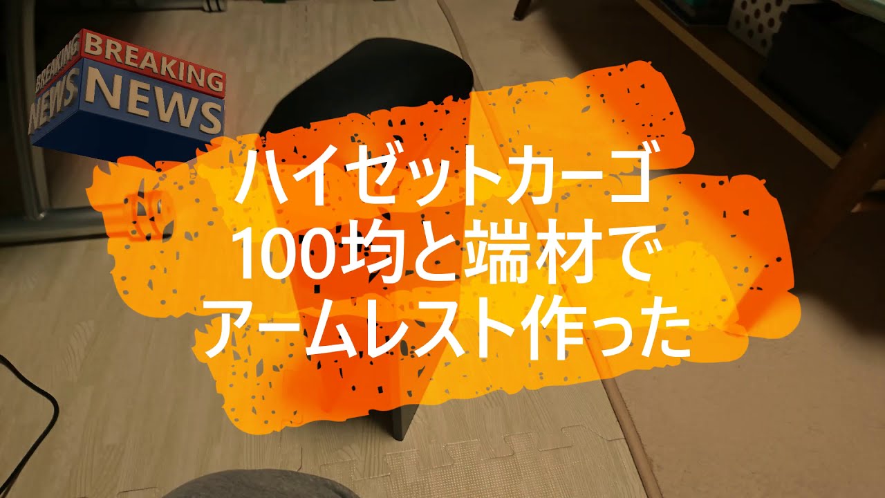 ハイゼットカーゴ 100均boxと端材でアームレストを作ってみる Youtube ハイゼットカーゴ 100均boxと端材でアームレストを作ってみる Youtube