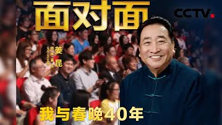 与春晚相伴40年 “这是我们中国人的信仰” 专访虎年春晚演员姜昆 | CCTV「面对面」