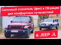 Рация и воздушный отопитель в Jeep Wrangler JL / JK. Куда и как поставить