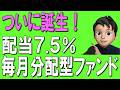 【新登場】配当7.5%!毎月分配型ファンドがついに誕生!