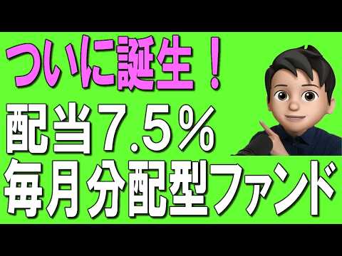 【新登場】配当7.5%！毎月分配型ファンドがついに誕生！