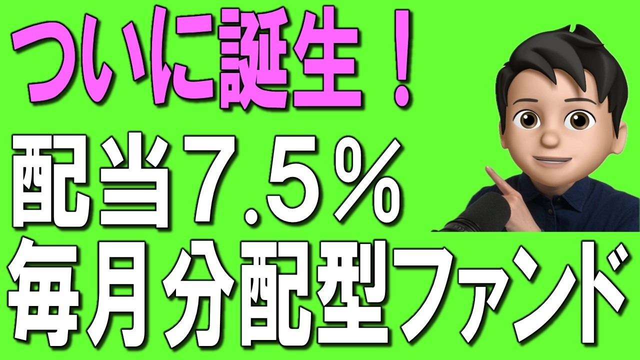 【新登場】配当7.5%!毎月分配型ファンドがついに誕生!
