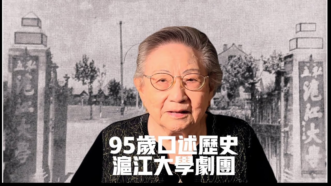 95歲母親口述歷史/1946年/上海滬江大學/往事情緣/Memories of University of Shanghai 1947
