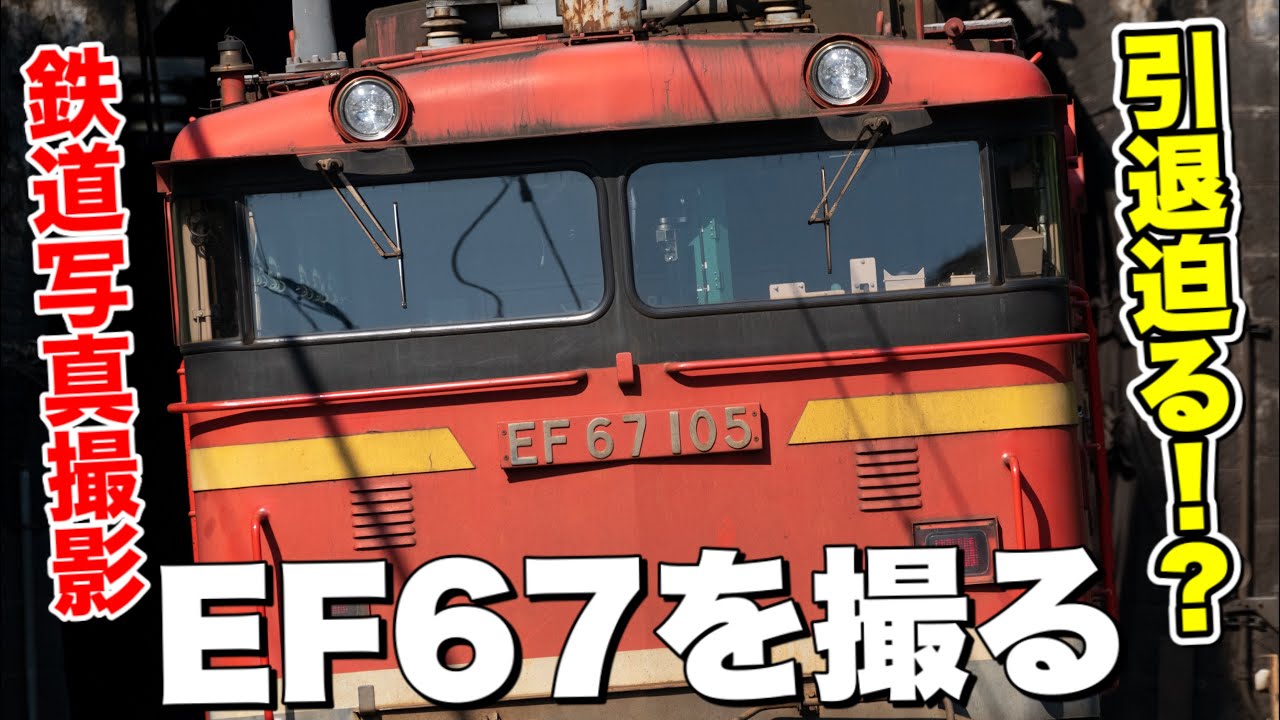 Railway Photography] Aiming to capture the only active EF67