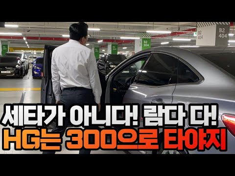 현대의 두번째 실수, 잘 만들면서 못하는 척 하는건가?*HG는 240보다 300이 정답이다!!