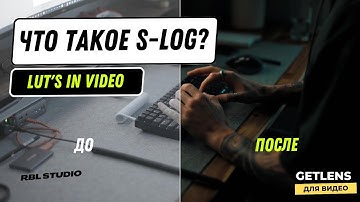 Что такое S-LOG? Как работает цветовой профиль для видео? RBL.STUDIO