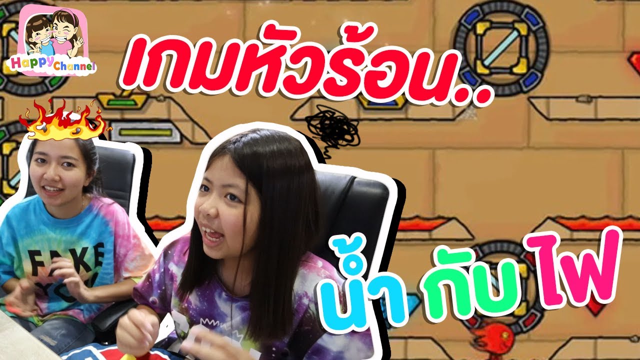 เกมส์ นำ้ กับ ไฟ Update New เกมหัวร้อน.. น้ำกับไฟ พี่ฟิล์ม น้องฟิวส์ Happy Channel