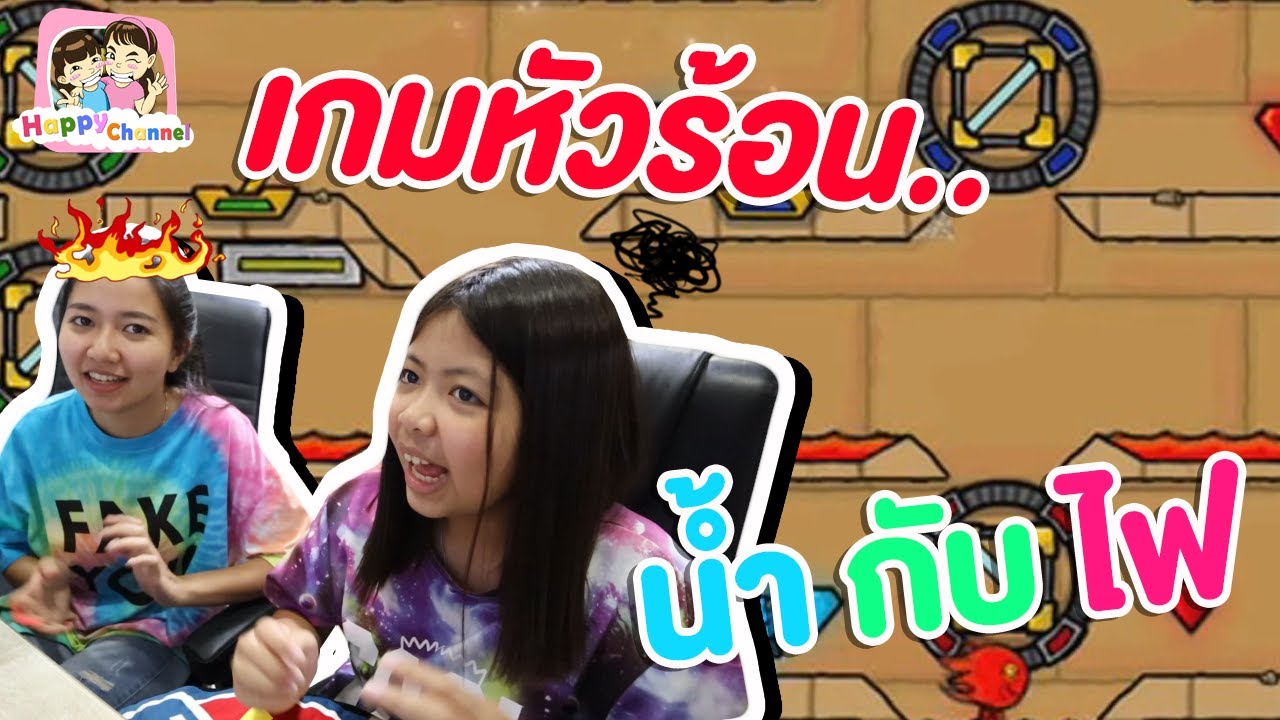 เกมส์ นำ้ กับ ไฟ  Update New  เกมหัวร้อน.. น้ำกับไฟ พี่ฟิล์ม น้องฟิวส์ Happy Channel