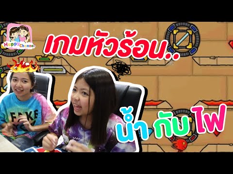 เกมส์หัวร้อน..น้ำไฟ พี่ฟิล์ม น้องฟิวส์ ช่องแฮปปี้