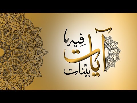 فيه آيات بينات أولم يروا أنا جعلنا حرما آمنا