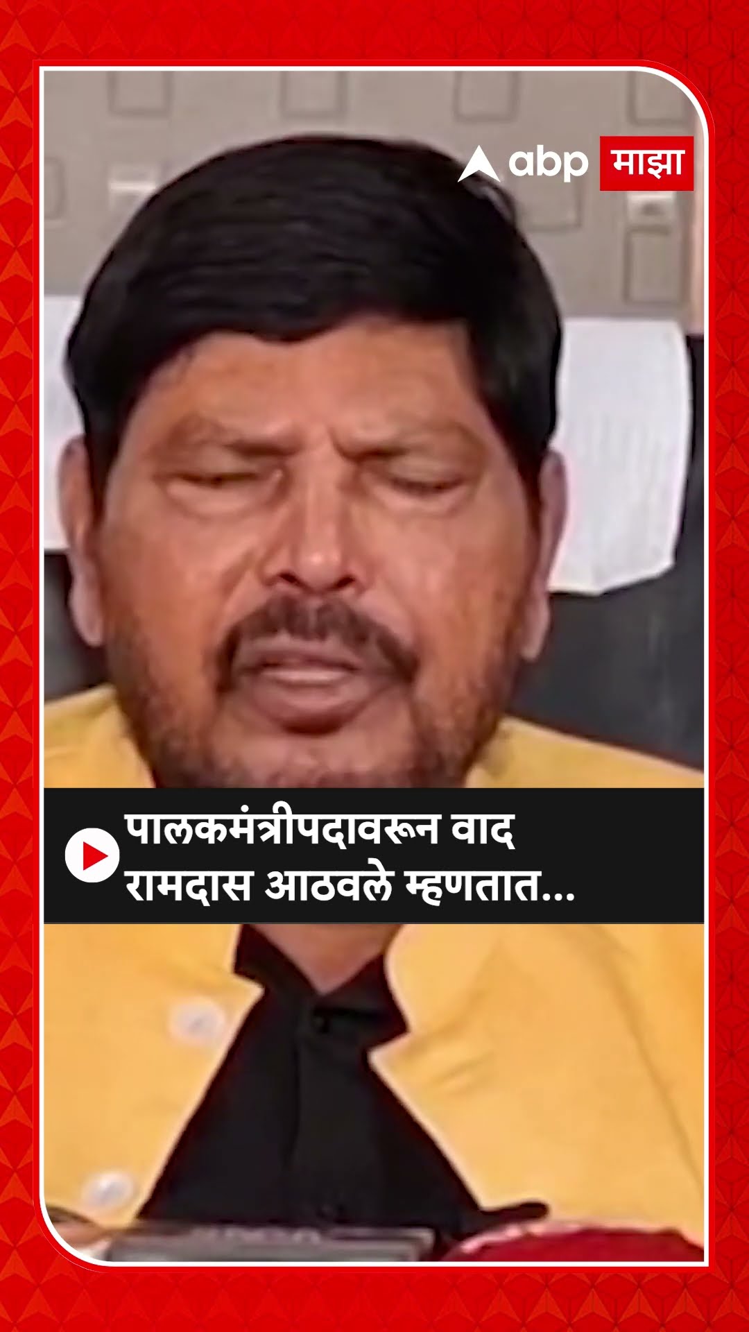 Ramdas Athawale on Guardian Minister :पालकमंत्रीपदावरून वाद रामदास आठवले म्हणतात...