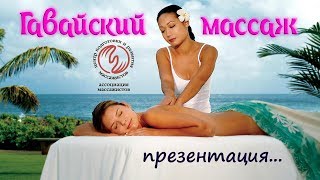 видео Гавайский массаж ( Ломи-Ломи)