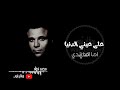 على عيني حالة واتس محمد فؤاد على عيني حالة واتس محمد فؤاد
