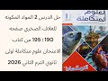 حل الدرس 2 المواد المكونه للغلاف الصخري ص 190 195 كتاب الامتحان علوم متكاملة اولى ثانوي الترم 2